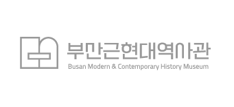 부산근현대역사관